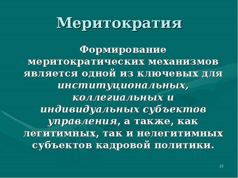 Меритократия это. Теория меритократии. Меритократические государства. Меритократия идей. Меритократия символ.