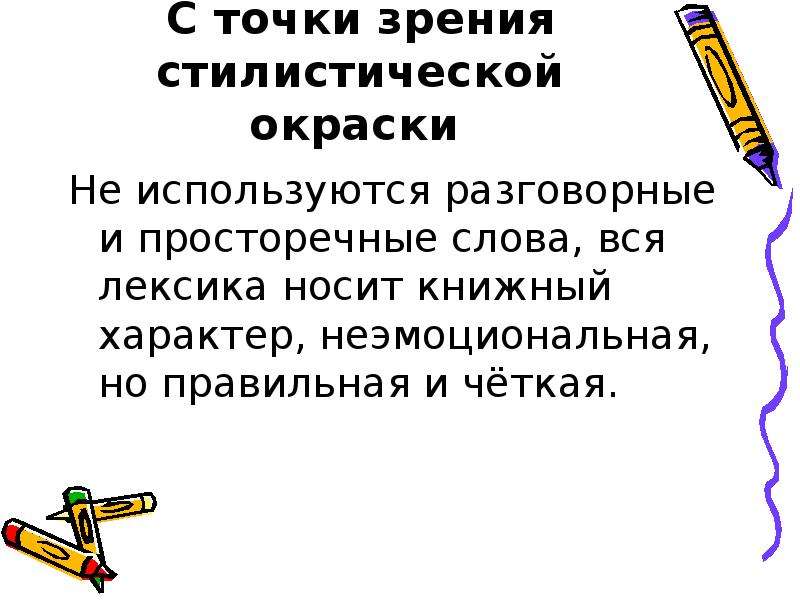 Побоище стилистическая окраска слова и синоним. Лексика с точки зрения стилистической окраски. Точка зрения стилистическая окраска. Стилистическая окраска слова. Стилистическая окраска текста.