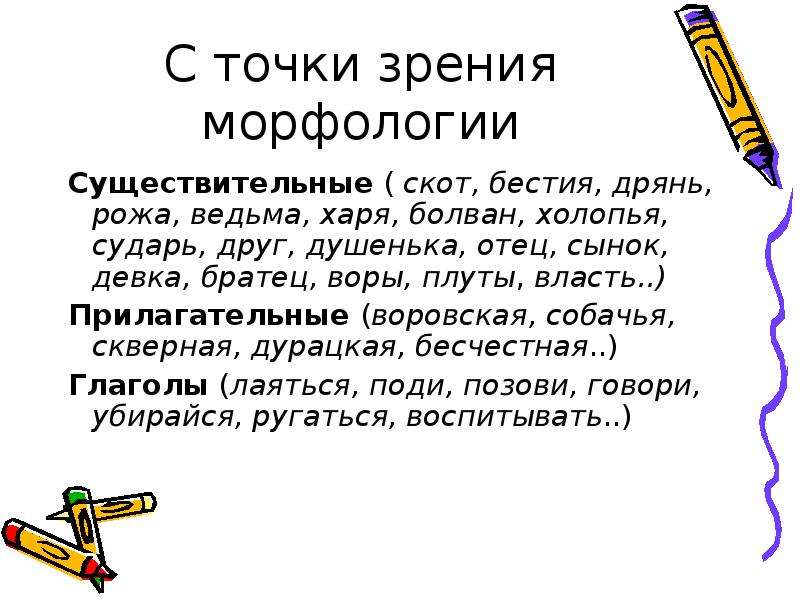 С точки зрения морфологии. Власть прилагательное. Власть прилагательные. 