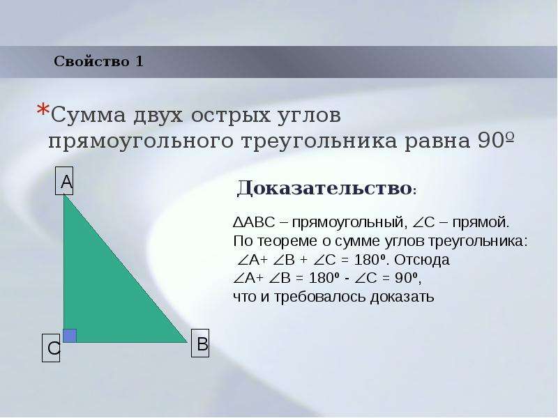 Угол прямоугольного треугольника через две стороны. Острый угол прямоугольного треугольника. Сумма двух острых углов прямоугольного треугольника равна. Сумма двух острых углов прямоугольного треугольника равна 90. Сумма двух острых углов прямоугольного треугольника равна 90 рисунок.