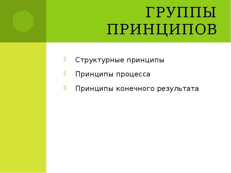 Презентация  Сущность принципов и их классификация, слайд №4