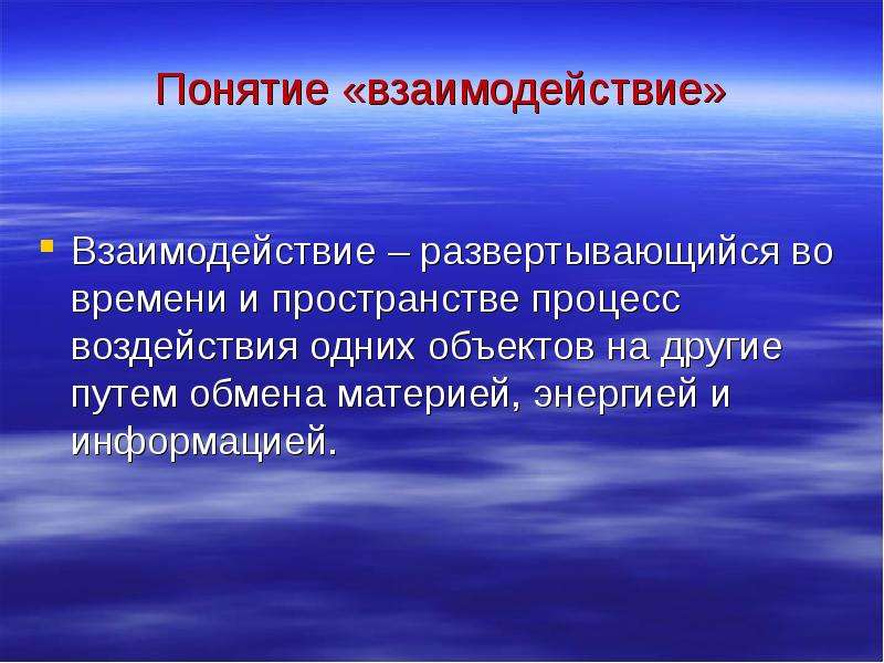 Понятие взаимодействия. Понятие взаимодействие. Понятие взаимоотношения. Взаимосвязь понятий. Понятиями «сотрудничество» и «взаимодействие»..