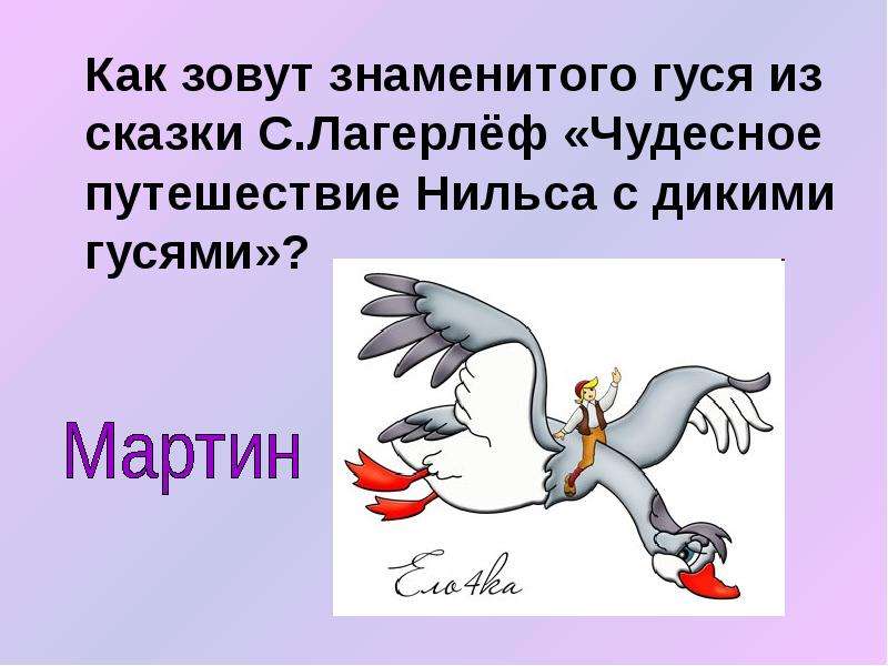 Путешествие нильса с дикими гусями презентация 4 класс