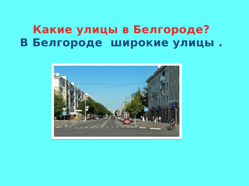 Какие улицы в Белгороде? В Белгороде  широкие улицы .  