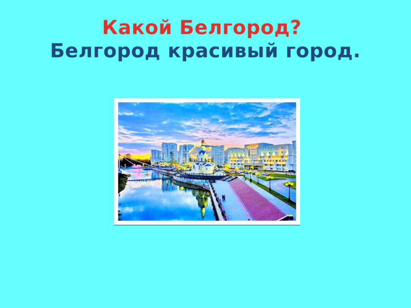 Какой Белгород?  Белгород красивый город.  
