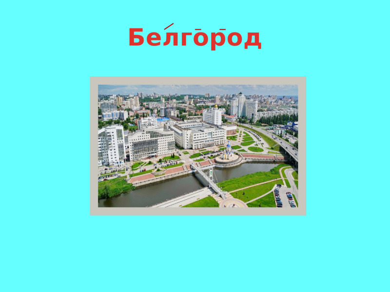 Белгород  
