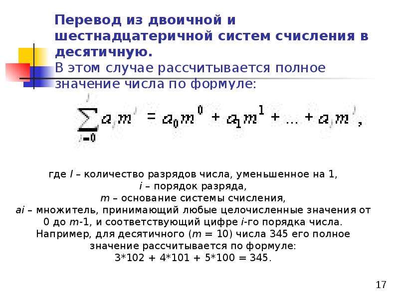 Из двоичной в шестнадцатеричную систему счисления. Формула перевода из десятичной в шестнадцатеричную систему. Формула перевода из десятичной системы в шестнадцатиричную. Формула перевода в десятичную систему счисления. Как перевести с шестнадцатиричной в десятичную систему счисления.