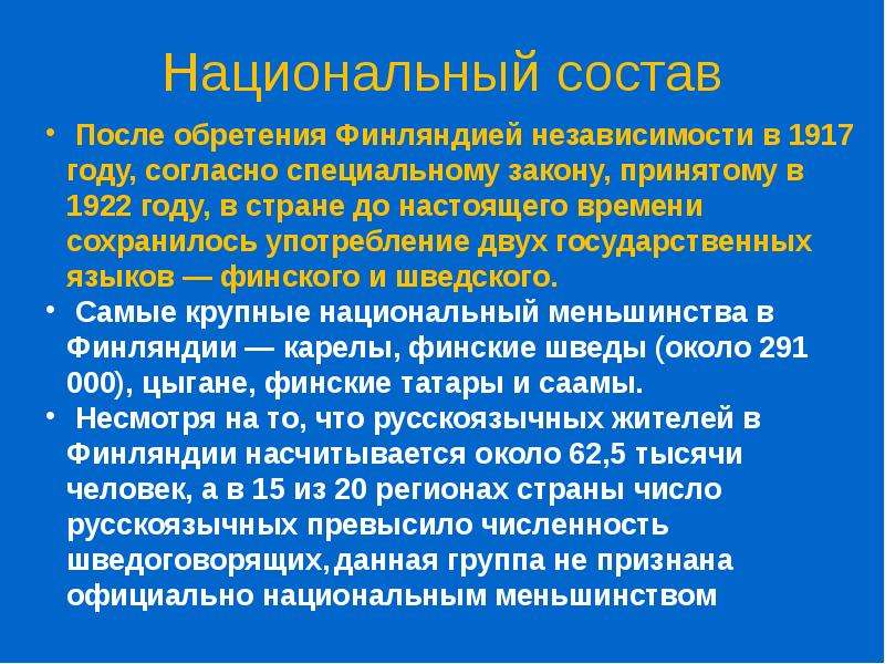 Национальный состав финляндии