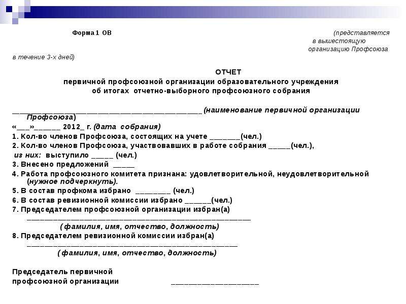 Профсоюзные отчеты формы. Заявление о признании недееспособности образец. Заключение профсоюзного комитета о степени вины застрахованного.