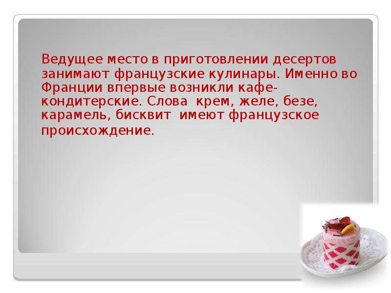 Кондитерские слова. Кондитерские слова на французском. Происхождение слова желе. Происхождение слова безе. Безе этимология слова.