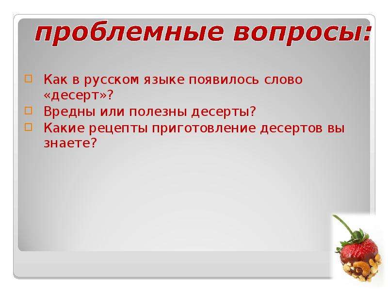 Слово десерт. Десерт как появилось в русском языке. Откуда появилось слово десерт в русском языке. Слово десерт в русском языке. Десерт из какого языка пришло.