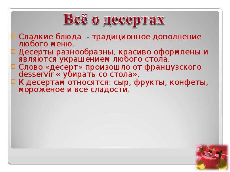 Слово слаще означает. Что относится к десертным. Что относится к десертам. Когда слово десерт появилось в русском языке. Десерт происхождение слова в русском языке.