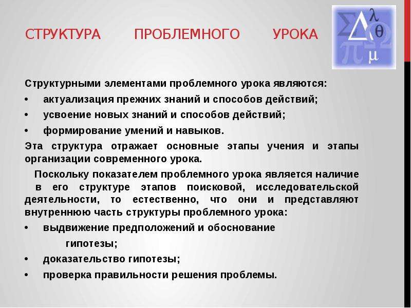 По мнению м. Структурными элементами урока являются. Структурные элементы проблемного урока. Актуализация прежних знаний. Структура проблемного урока по Махмутова.