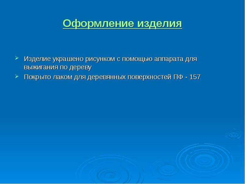 Экономическое обоснование проекта по технологии разделочная доска