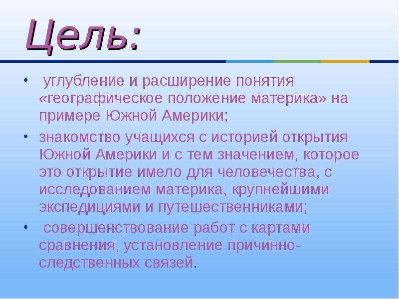 Определение понятия расширение. Географическое положение понятие. Термины Южной Америки. Цель проекта Южная Америка. Расширенное понятие.