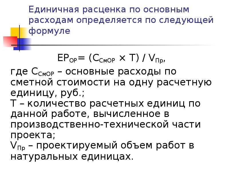 Определение единичной расценки. Формула единичной расценки. Формула расчета единичной расценки. Структура единичной расценки. Что представляет собой единичная расценка?.