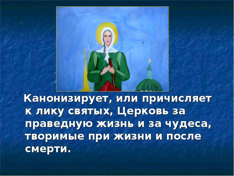 Канонизировать. Праведная жизнь. Причисленные к лику святых при жизни. Блаженная Ксения была причислена к лику святых. Дети причисленные к лику святых.