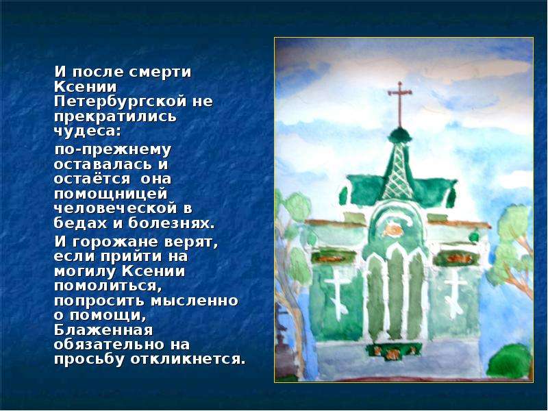 Чудеса ксении петербургской в наше время. Гробница Ксении Петербургской. Икона Ксении Петербургской в часовне. Чудеса Ксении Петербургской. Часовня Ксении Петербургской открытки.