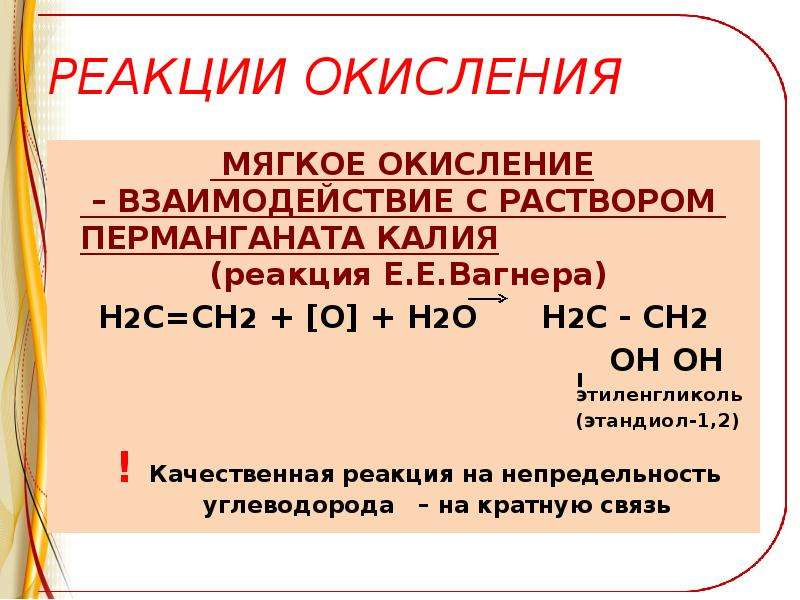 Мягкое окисление. Мягкое окисление реакция Вагнера. Реакция Вагнера мягкое окисление алкенов. Реакция мягкого окисления.