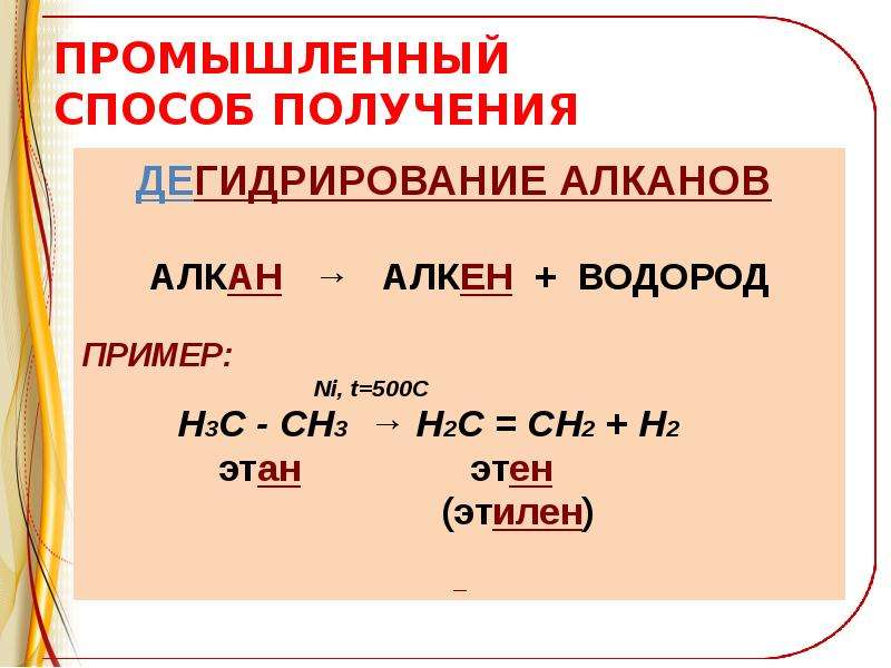 Реакции дегидрирования алкенов. Дегидрирование алканов примеры. Промышленные способы получения алканов. Алканы дегидрирование. Промышленные способы получения алкана.