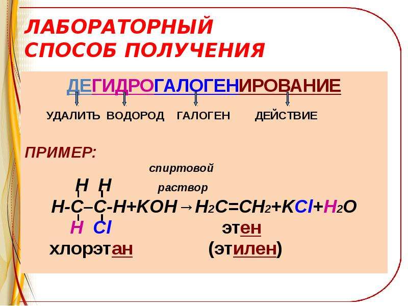 Хлорэтан. Дегидрогалогенирование. Этилен хлорэтан. Дегидрогалогенирование хлорэтана. Дегидрогалогенирование алкенов.