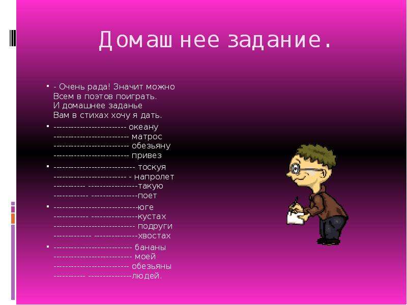 Вам задание. Очень рада значит можно всем в поэтов поиграть. Стих океану матрос обезьяну привез. Рифма океану матрос обезьяну привез. Стих про океан матроса обезьяну.