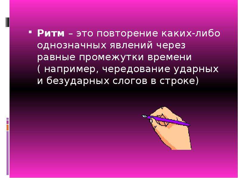 Созвучие концов стихотворных строк. Рифма это Созвучие концов стихотворных строк. Ритм и повторение. Рифма это Созвучие окончаний стихотворных строк. Ритм рифма строфа.