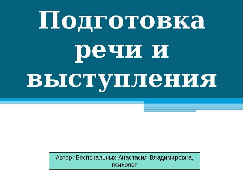 Подготовка речи презентации