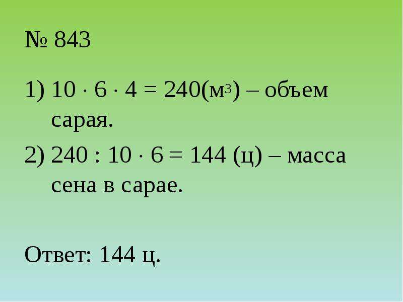 Площадь ц. Масса сена в сарае. Найдите массу сена в сарае. Масса ц. Как найти массу сена.