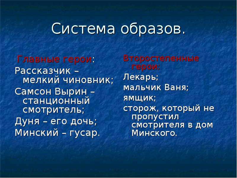 Смотритель литература. Герои повести Станционный смотритель. Главные герои рассказа Станционный смотритель. Герои повести Станционный смотритель Пушкина. Главные герои второстепенные герои.