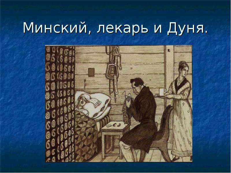 Как выглядит станционный смотритель. Станционный смотритель Александр Сергеевич Пушкин. Дуня Станционный смотритель. Смотритель Пушкин Минкий. Дуня и Минский.