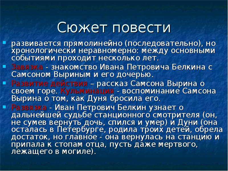 Пушкин станционный смотритель кратчайшее содержание. Сюжет повести Белкина. Станционный смотритель презентация. Основные события повести Белкина. Сюжет повести Станционный смотритель.