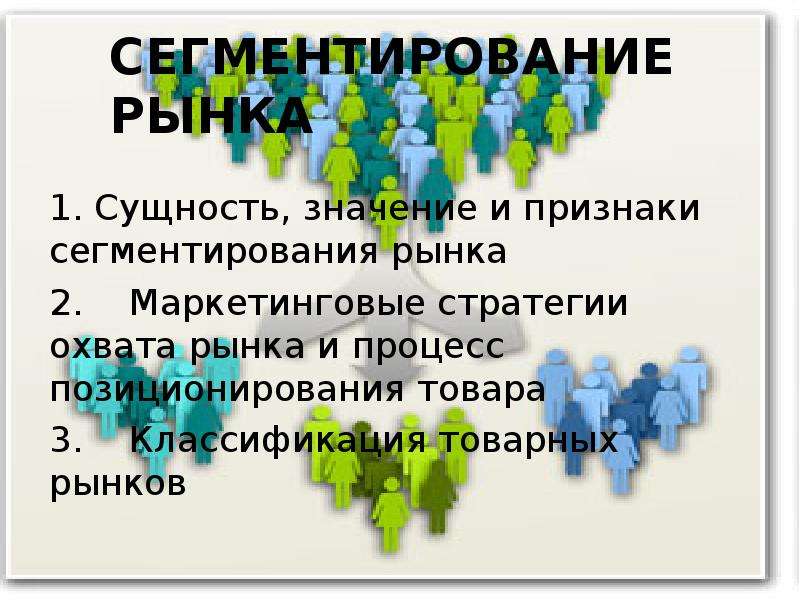 Суть значение. 1. Что такое сегментирование рынка?. Сущность, значение и признаки сегментирования рынка. Сегментирование рынка значение. Сегментирование рынка реферат.