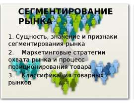 СЕГМЕНТИРОВАНИЕ РЫНКА 1. Сущность, значение и признаки сегментирования рынка 2. Маркетинговые стратегии охвата рынка и процесс по