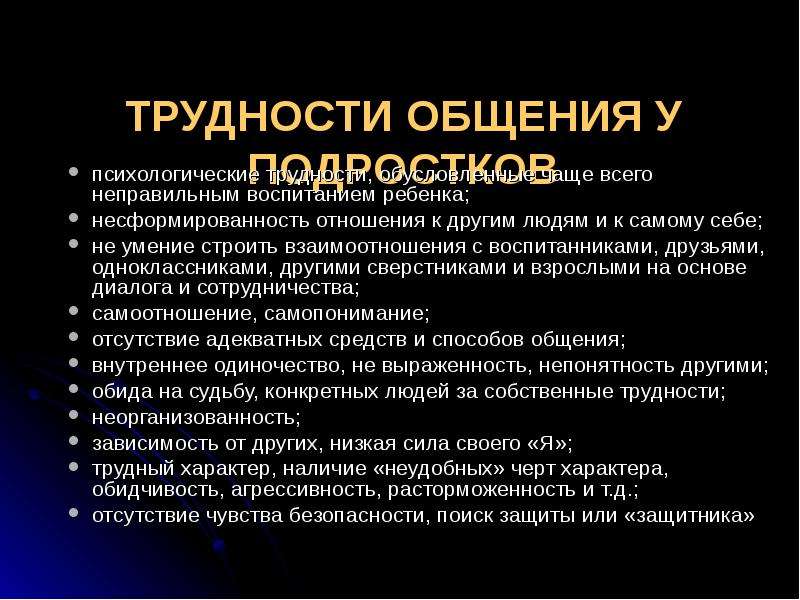 Трудности общения в подростковом возрасте презентация