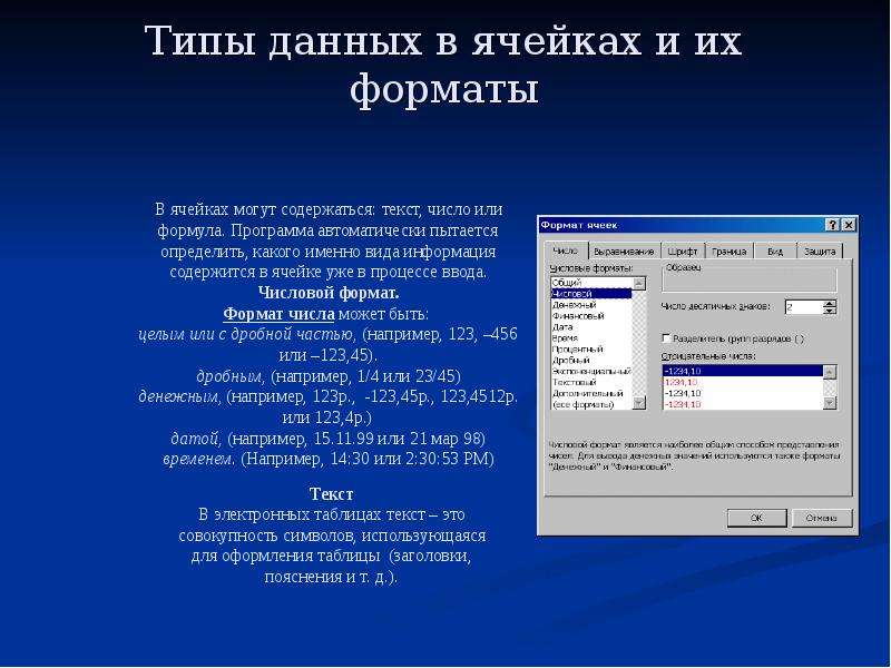 Тип данных в ячейке. Типы данных в ячейках. Типы данных которые могут содержаться в ячейке. Основные типы данных в ячейках. Тип данных в активной ячейке.