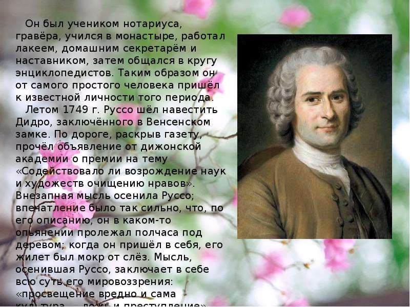 Лакеи вечные европы. Жан Жак Руссо назад к природе. Жан Жак Руссо люди будьте человечны. Жан Жак Руссо интересные факты из жизни кратко. Дижонская Академия Руссо.