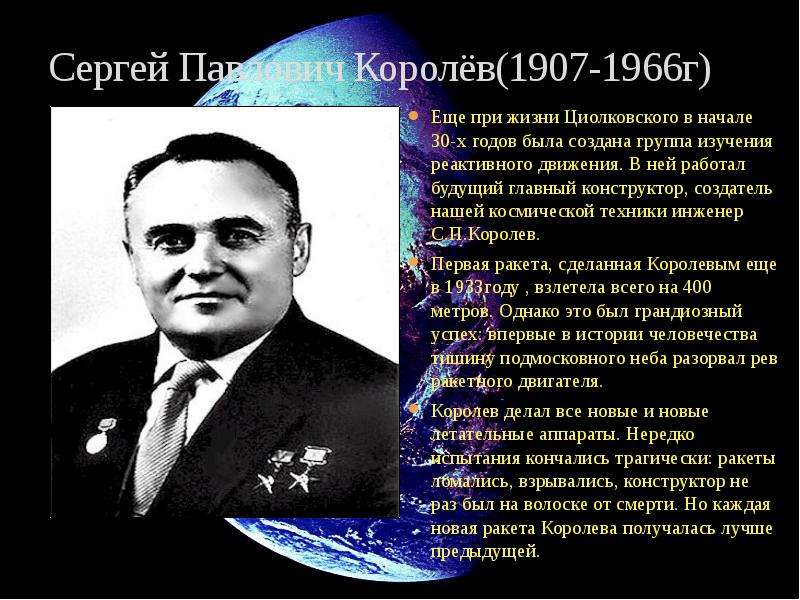 Создатель первой ракеты в ссср. Королев главный конструктор космической техники биография.