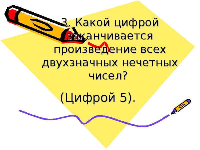 Закончи произведение. Викторина математика царица наук 4 класс. Своя игра викторина математика царица всех наук. Какой репликой заканчивается произведение. Прекращавшийся под цифрой 3 прекращавшийся.