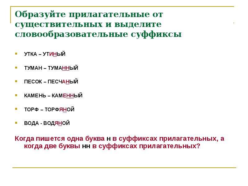 Образовать по 2 прилагательных с суффиксами. От существительных образовать прилагательные. Образуй прилагательные от существительных. Образуйте от существительных прилагательные. Образование прилагательных от существительных торф.