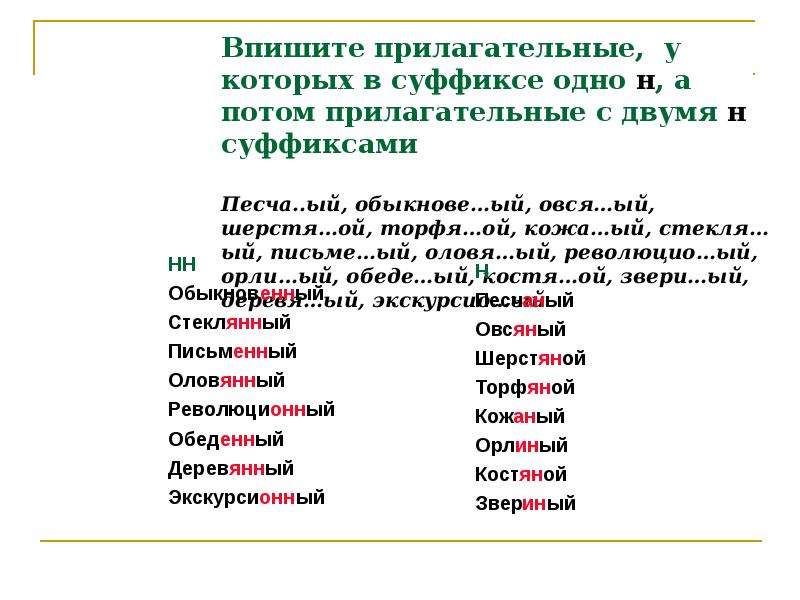 Несколько прилагательное. Прилагательные с суффиксом н. Слова с суффиксом н прилагательные. Прилагательные с суффиксом н в суффиксе. Слова с суффиксом н прилагательные примеры.