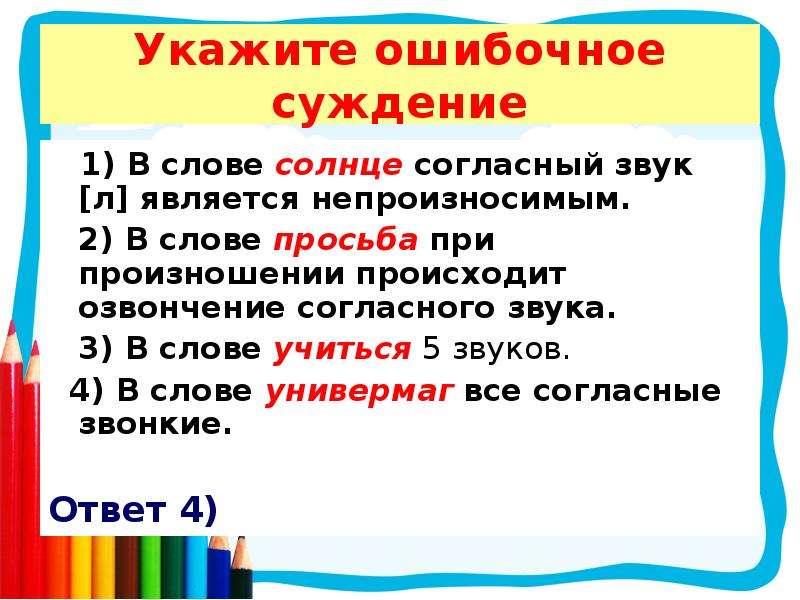 Солнце звуки и буквы. Солнце буквы и звуки. Транскрипция слова солнце. Солнце согласные звуки. Фонетика непроизносимые согласные.