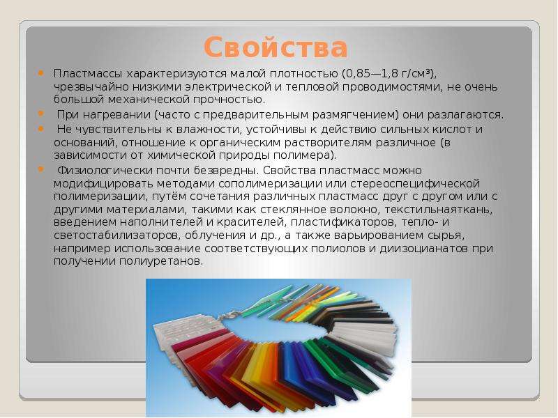 Название пластиков. Информация о пластмассе. Свойства пластика. Сообщение о пластмассе. Свойства пластмасс кратко.