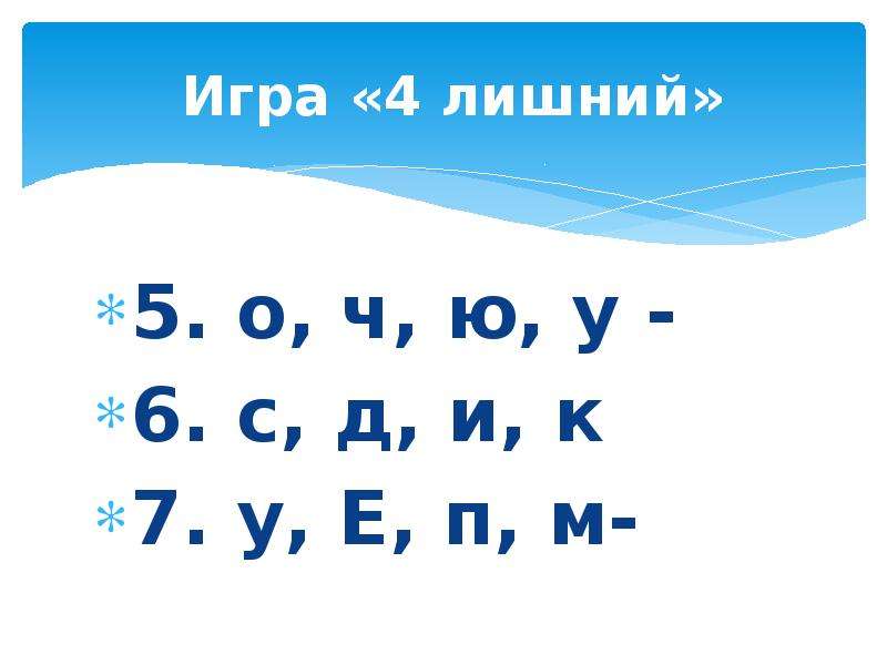 Р ш 4. Игра 4 лишний с буквами. У Ю Я О лишняя. Игра 4 лишний на букву н. Игра 4 лишний, на буквы ё.