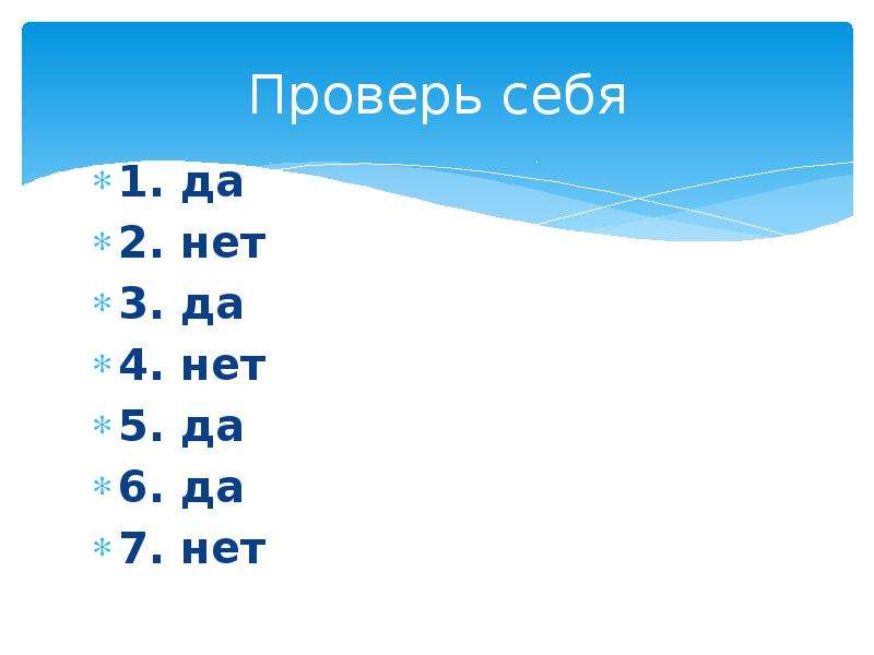 Проверить 7. 3да 7. Да 6нормс. 3 Нет 5. 1 Да 2 нет 3 не знаю.