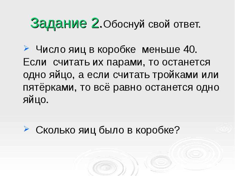 Мало 40. Число яиц в корзине меньше 40. Число яиц в корзине меньше 40 если их считать парами то останется 1 яйцо. Задача про числа и яичницу. Считаем парами.