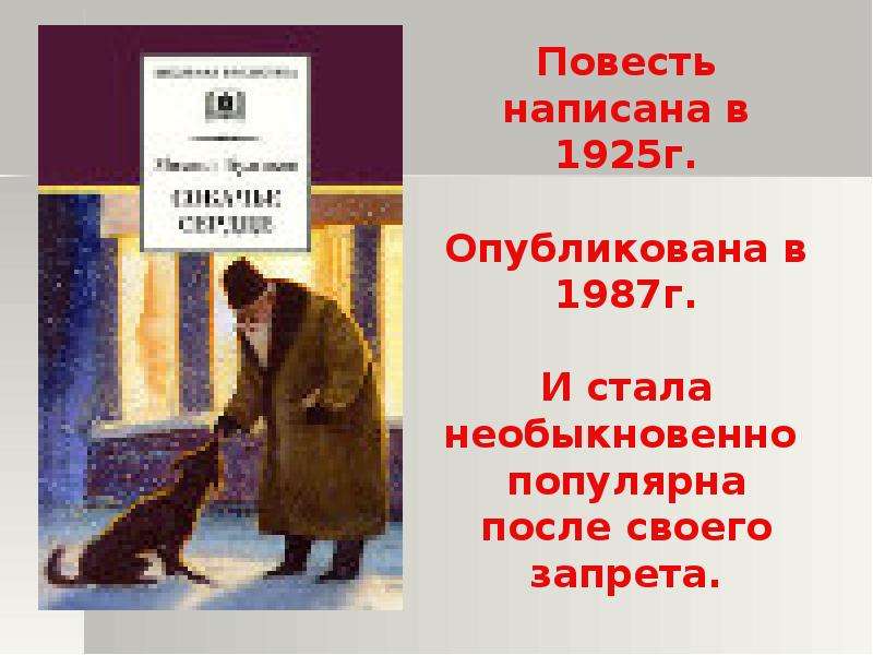 М а булгаков собачье сердце презентация 9 класс