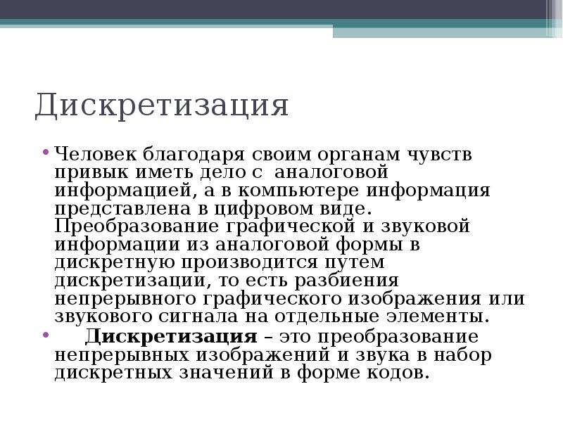 Виды дискретизации. Дискретизация это в информатике. Дискретизация это в информатике 7 класс. Суть дискретизации информации 7 класс. Что такое дискретизация своими словами.