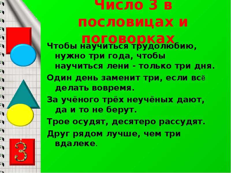 Число дня 3. Пословицы и поговорки с цифрой 3. Поговорки с цифрой три. Пословицы с цифрой три. Пословицы и поговорки с числом три.