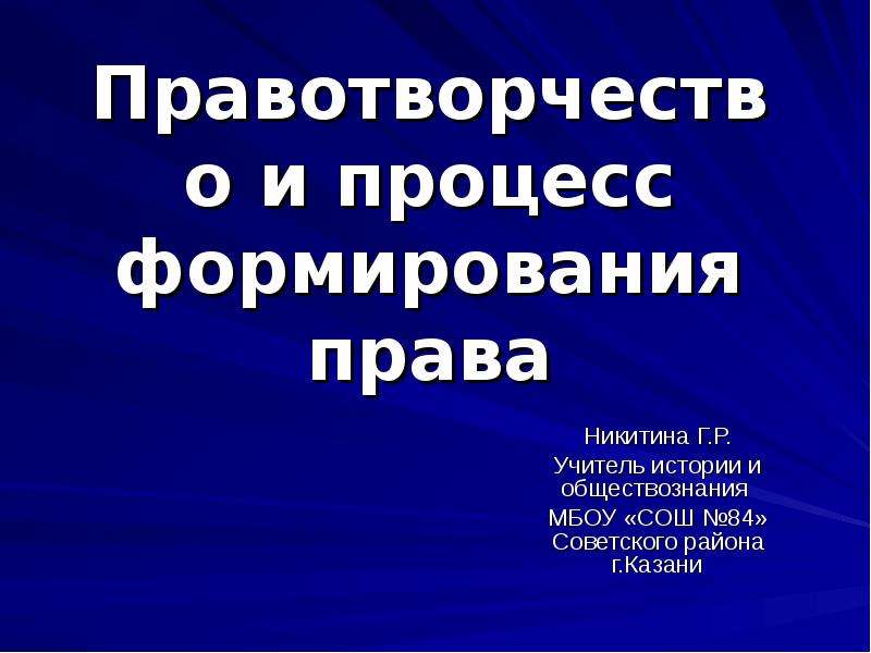 Правотворчество и процесс формирования права 10 класс презентация